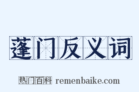 蓬门反义词是什么意思的图片